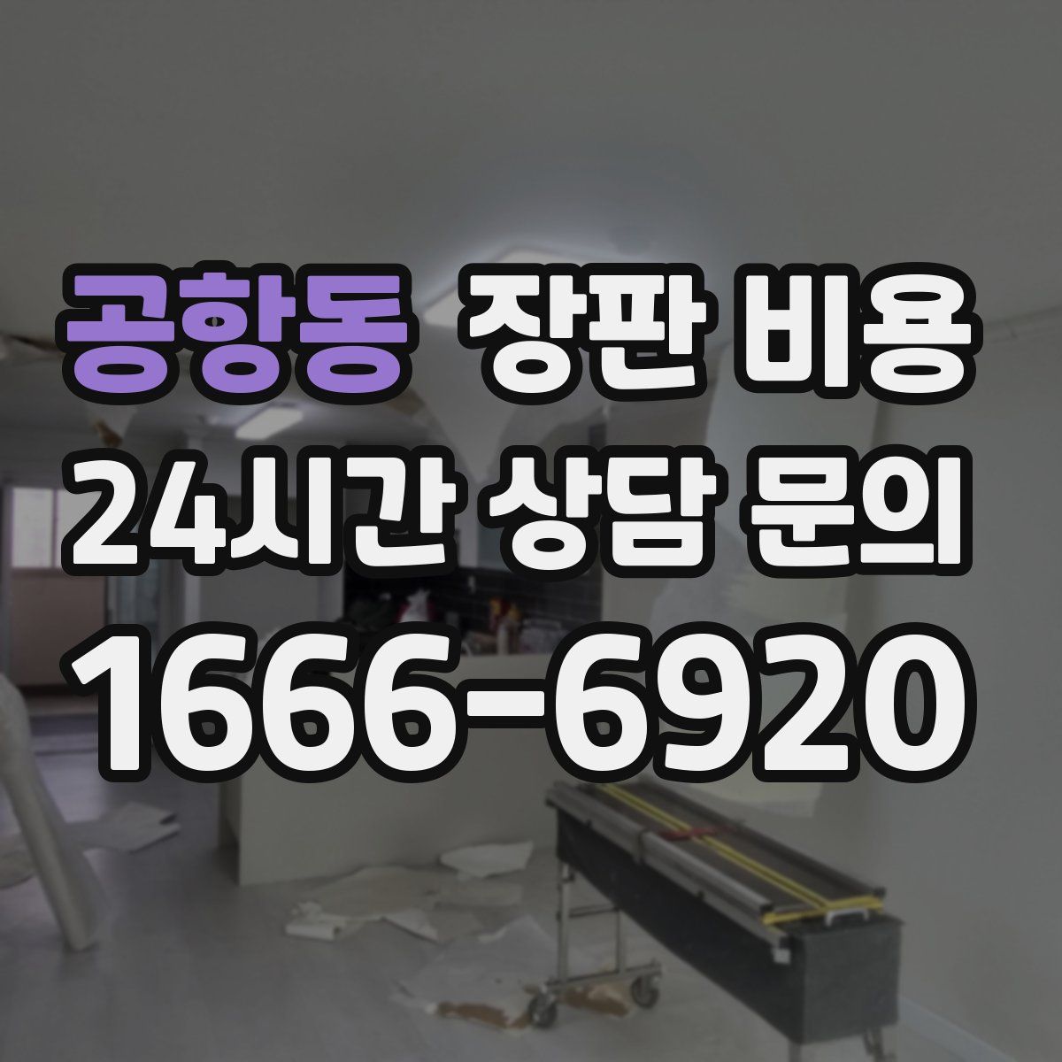 공항동 장판 비용