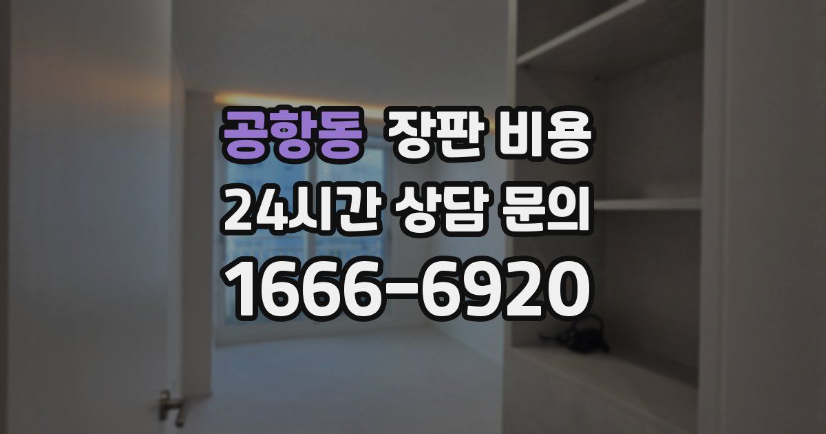 공항동 장판 비용