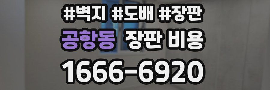 공항동 장판 비용