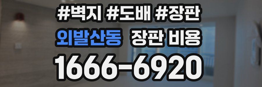외발산동 장판 비용