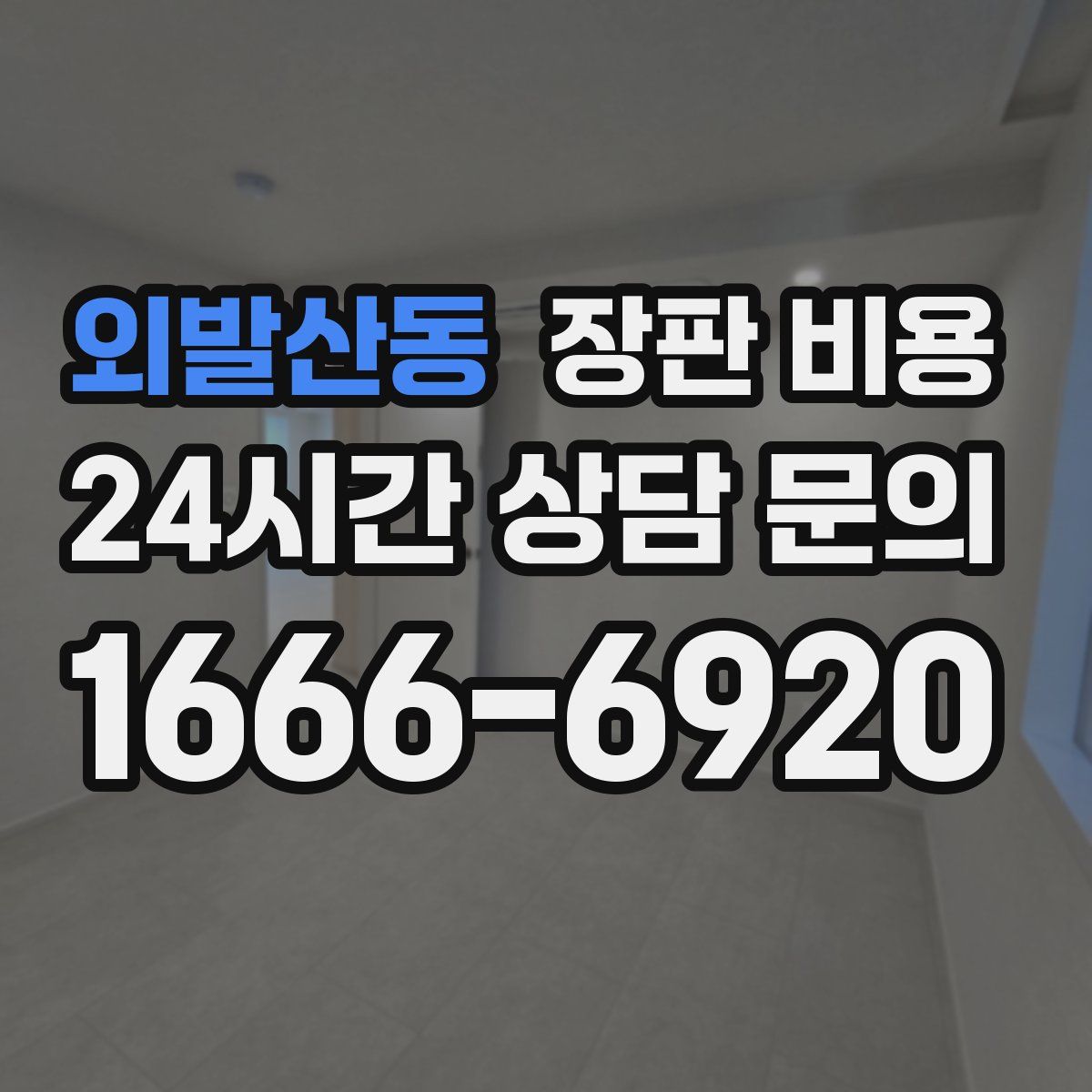 외발산동 장판 비용