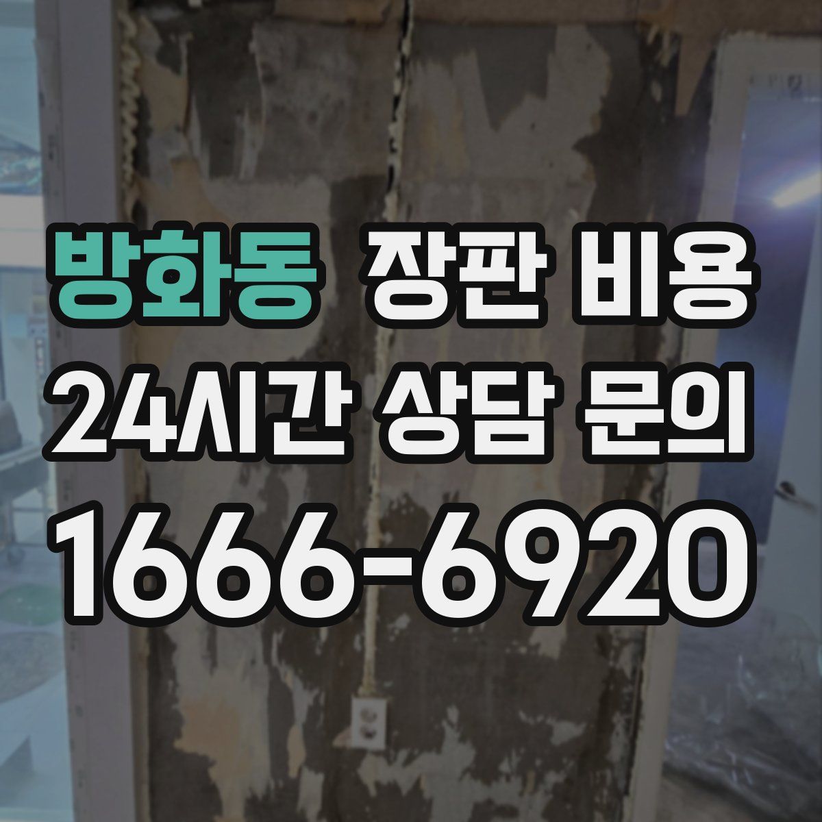 방화동 장판 비용