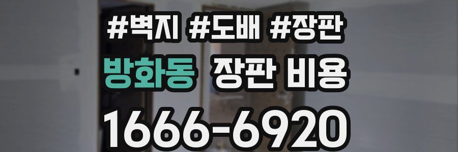 방화동 장판 비용