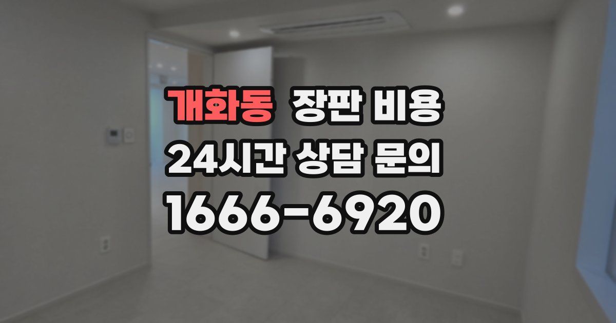 개화동 장판 비용