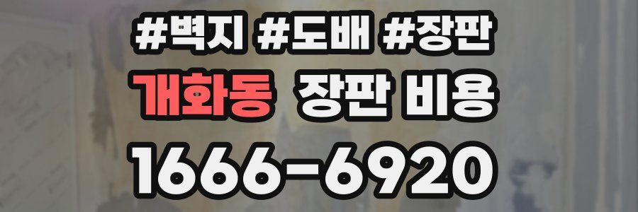 개화동 장판 비용