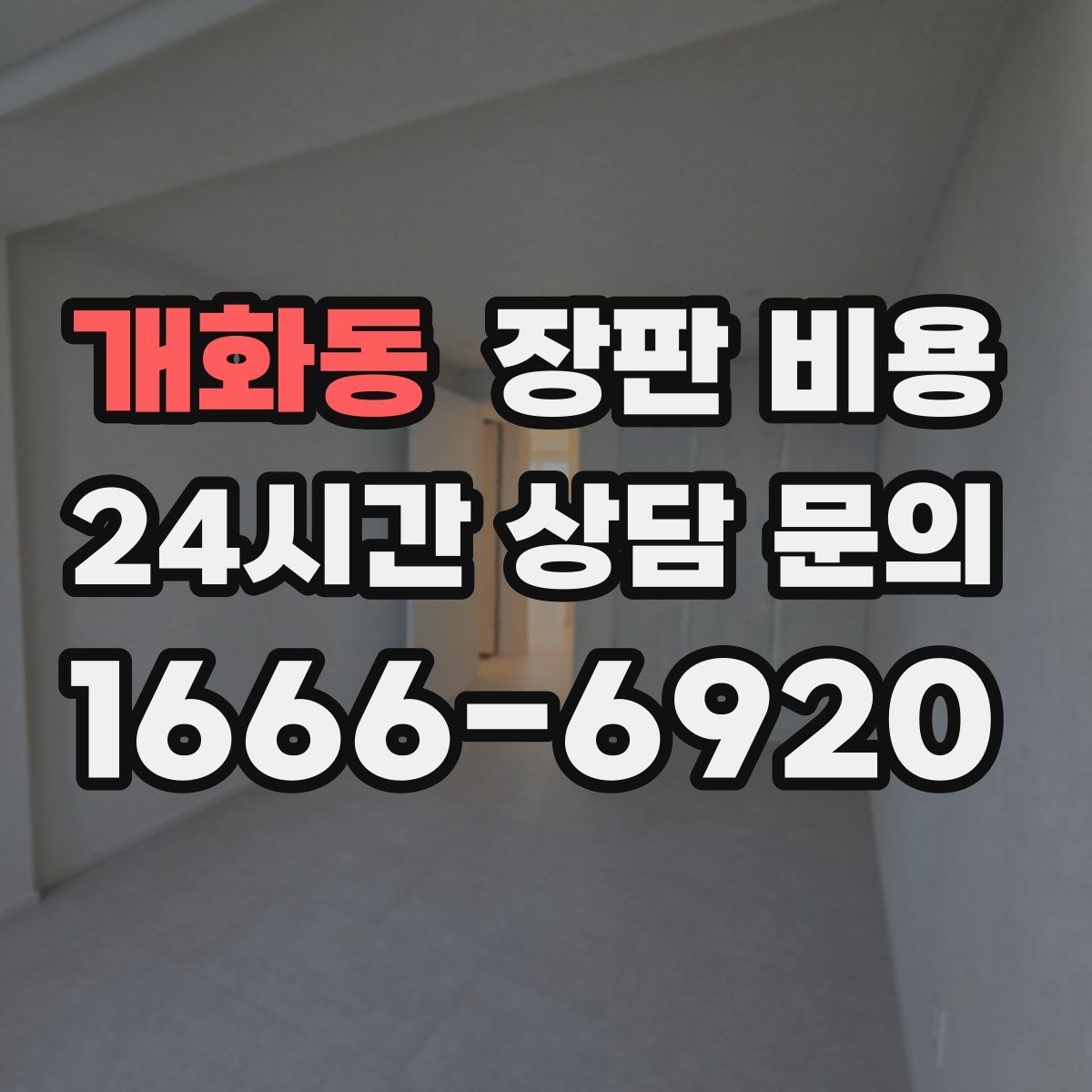 개화동 장판 비용