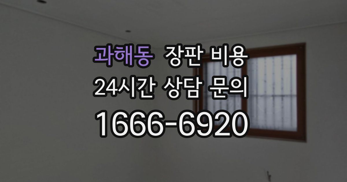 과해동 장판 비용