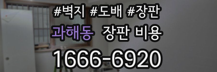 과해동 장판 비용