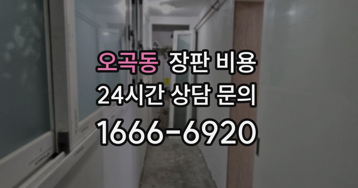 오곡동 장판 비용