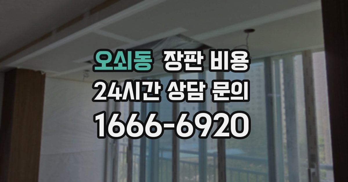 오쇠동 장판 비용