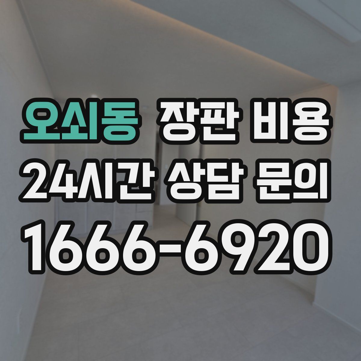 오쇠동 장판 비용