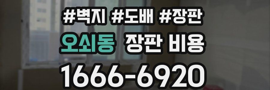 오쇠동 장판 비용