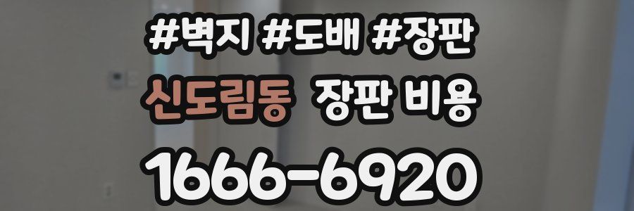 신도림동 장판 비용