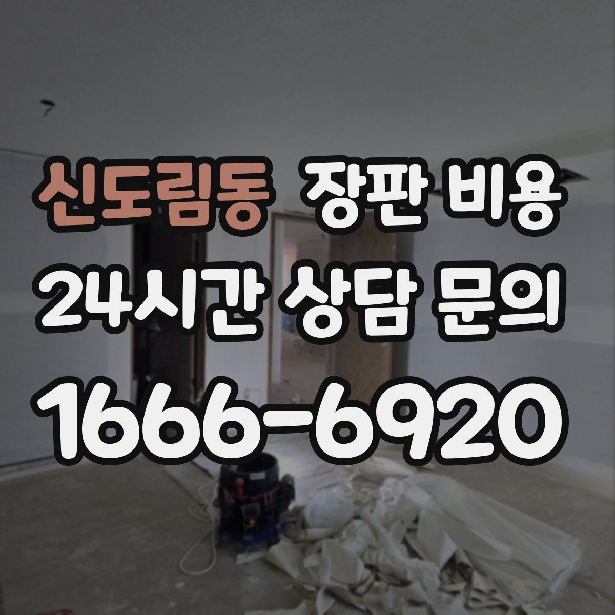 신도림동 장판 비용