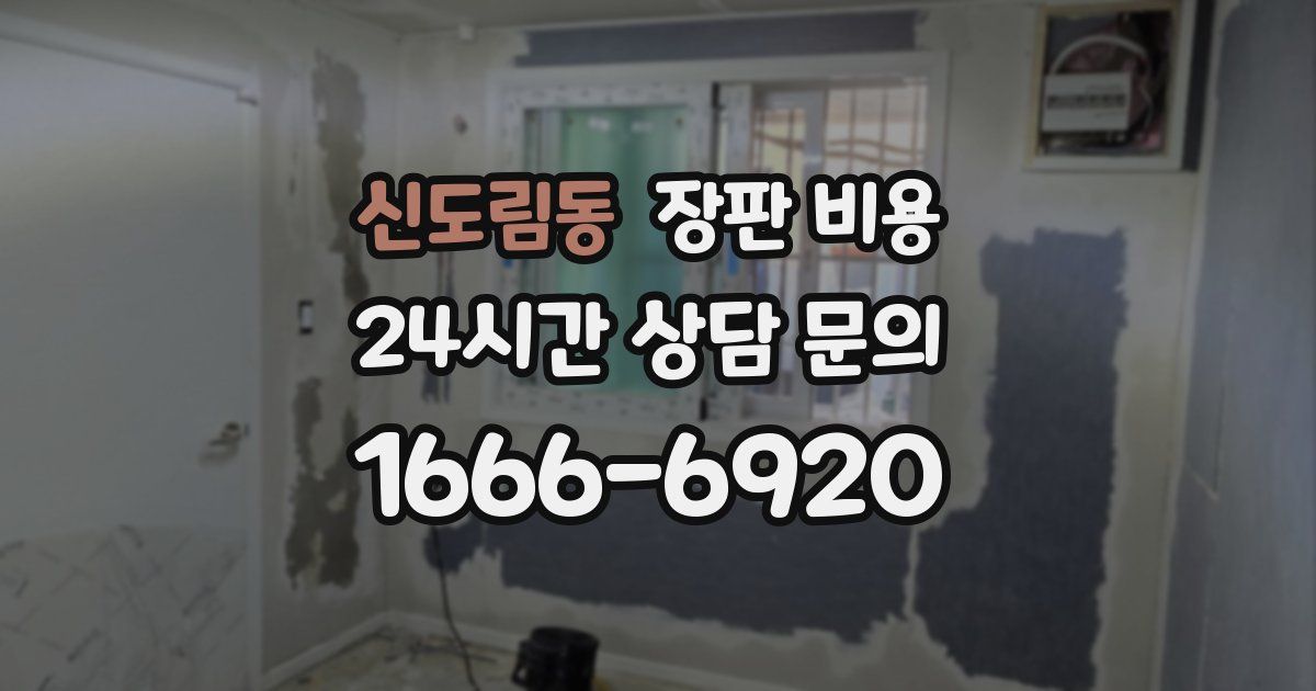 신도림동 장판 비용