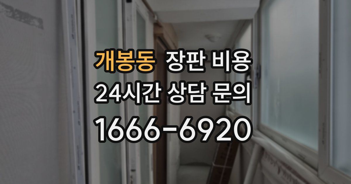 개봉동 장판 비용