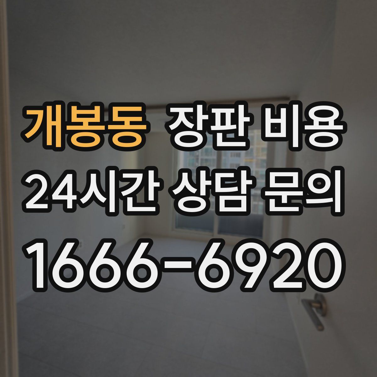 개봉동 장판 비용