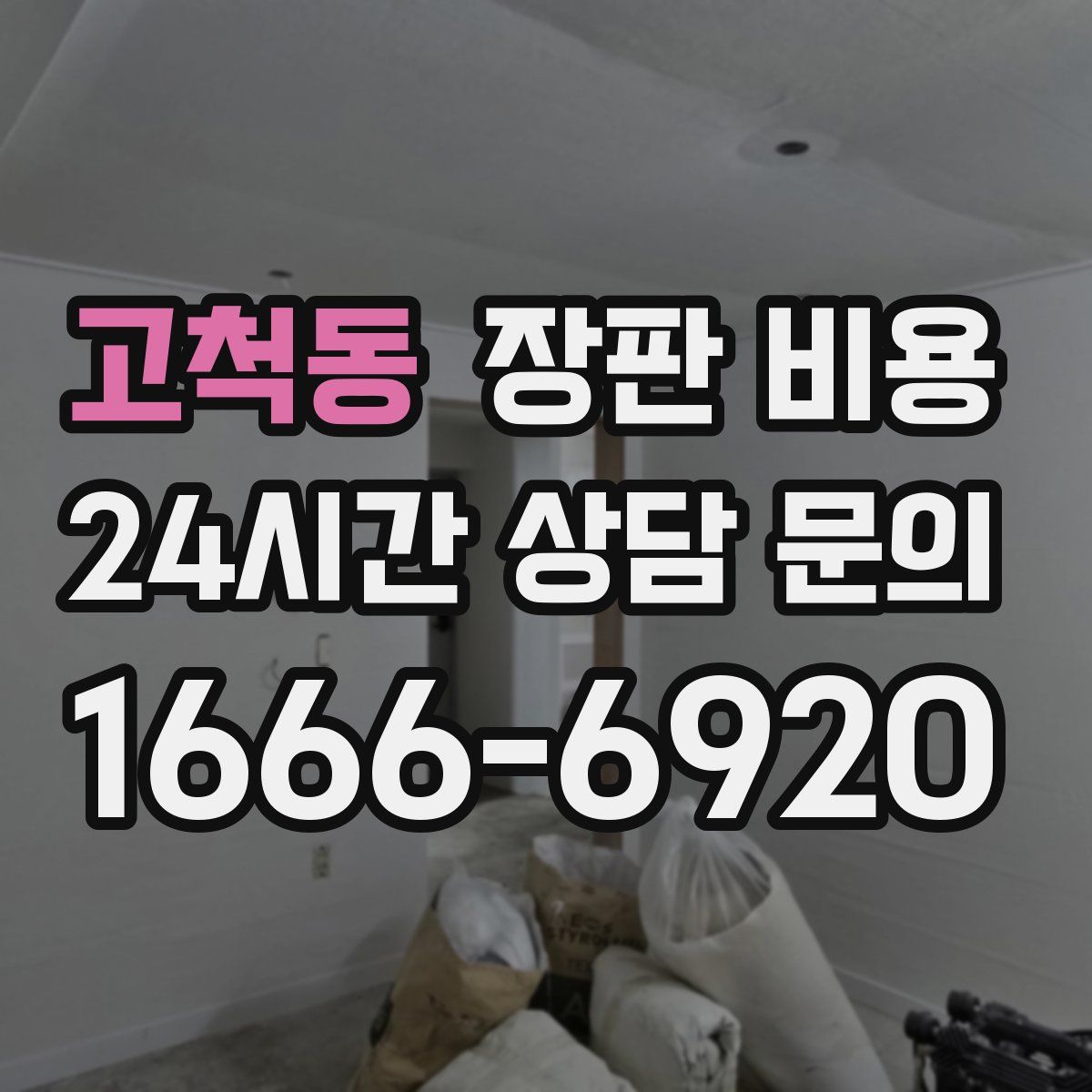 고척동 장판 비용