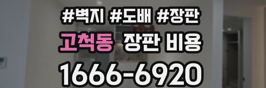 고척동 장판 비용