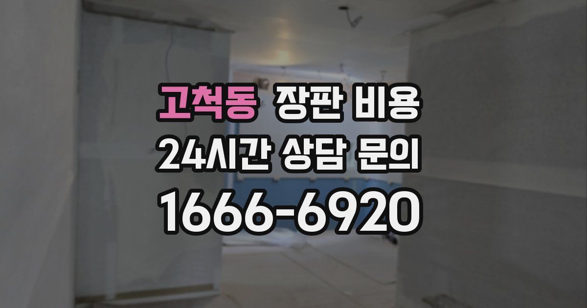 고척동 장판 비용