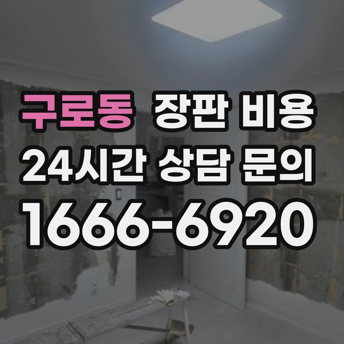 구로동 장판 비용