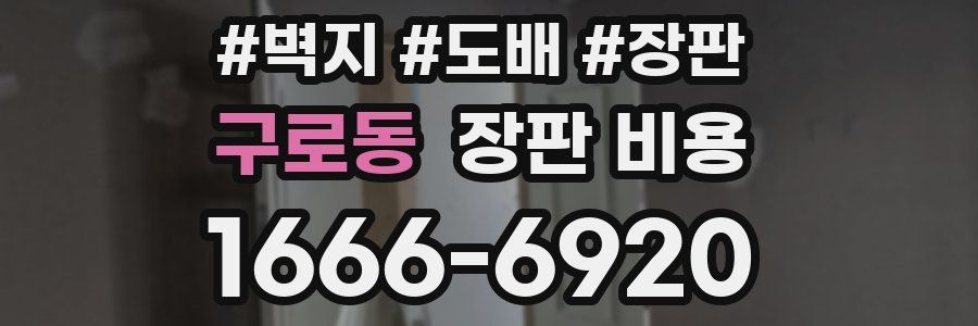 구로동 장판 비용