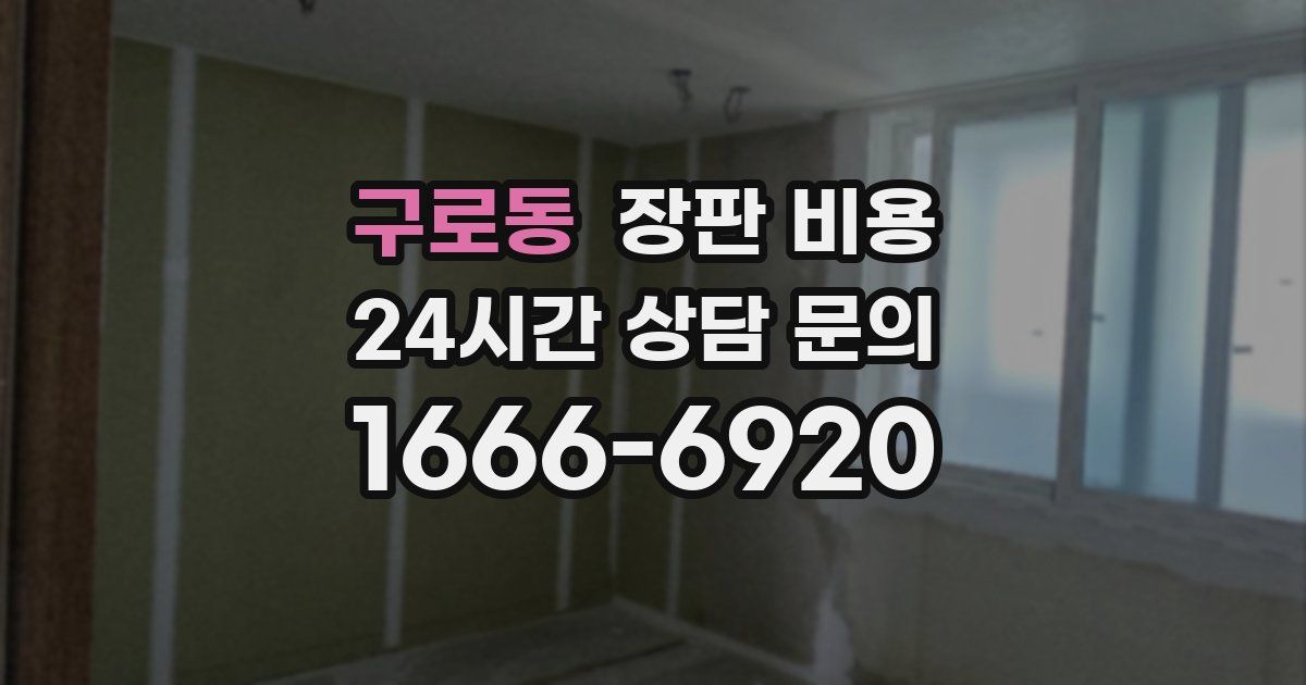 구로동 장판 비용