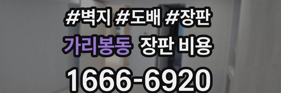 가리봉동 장판 비용