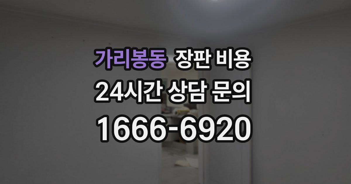 가리봉동 장판 비용