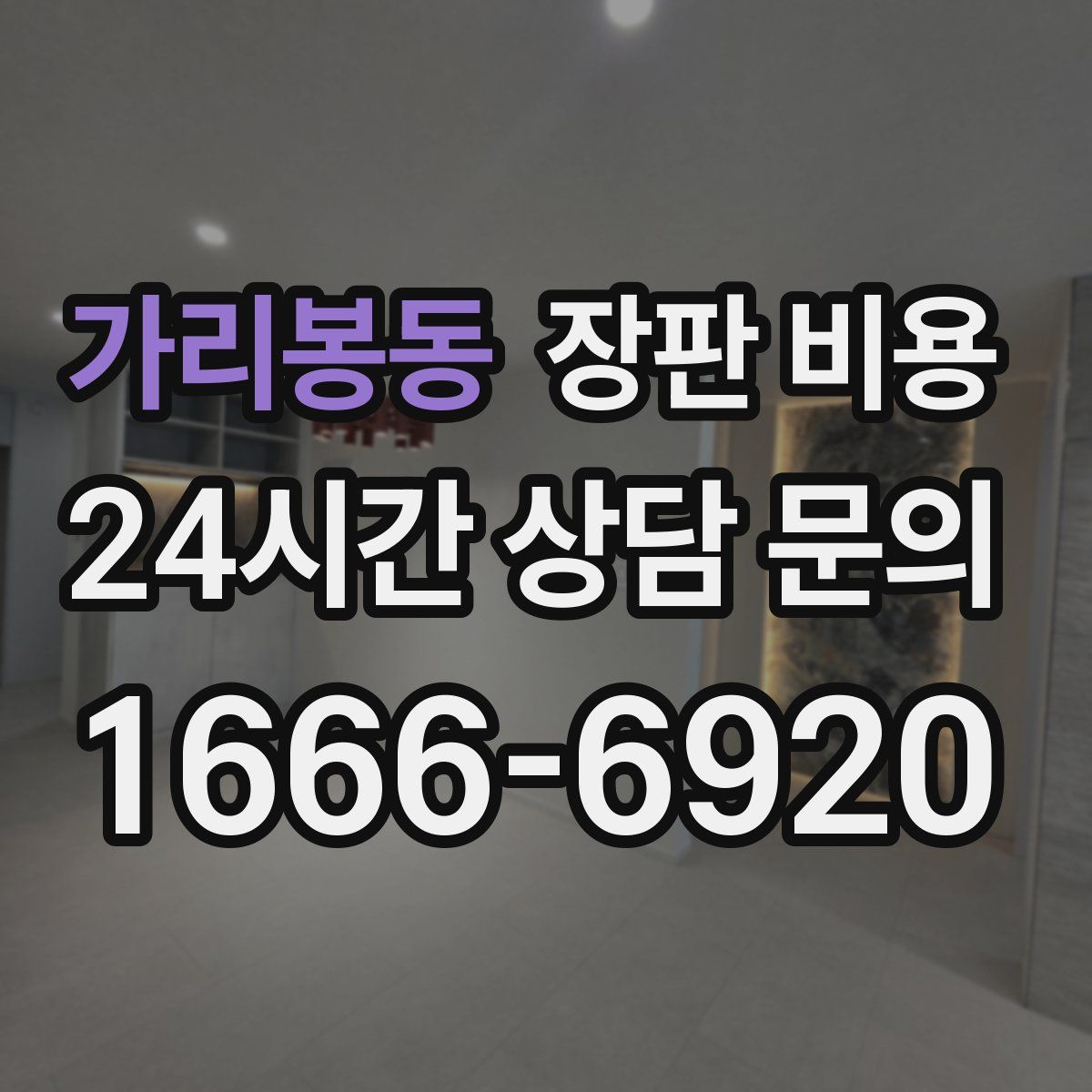 가리봉동 장판 비용