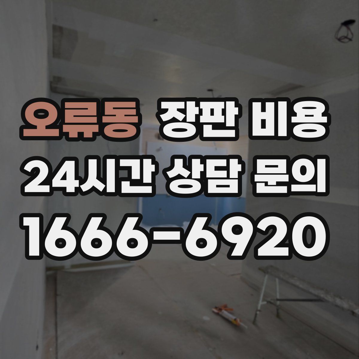 오류동 장판 비용