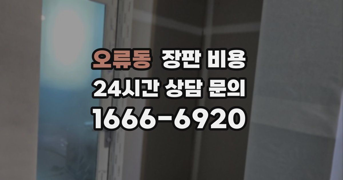 오류동 장판 비용