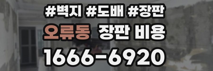 오류동 장판 비용