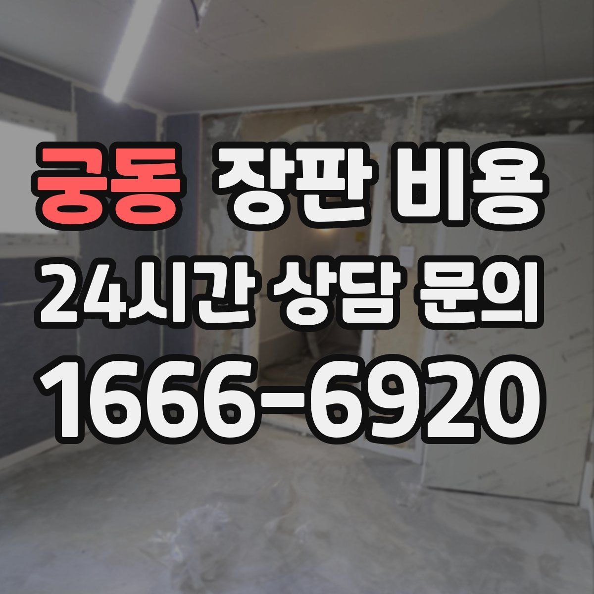 궁동 장판 비용
