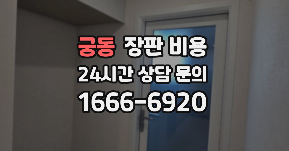 궁동 장판 비용