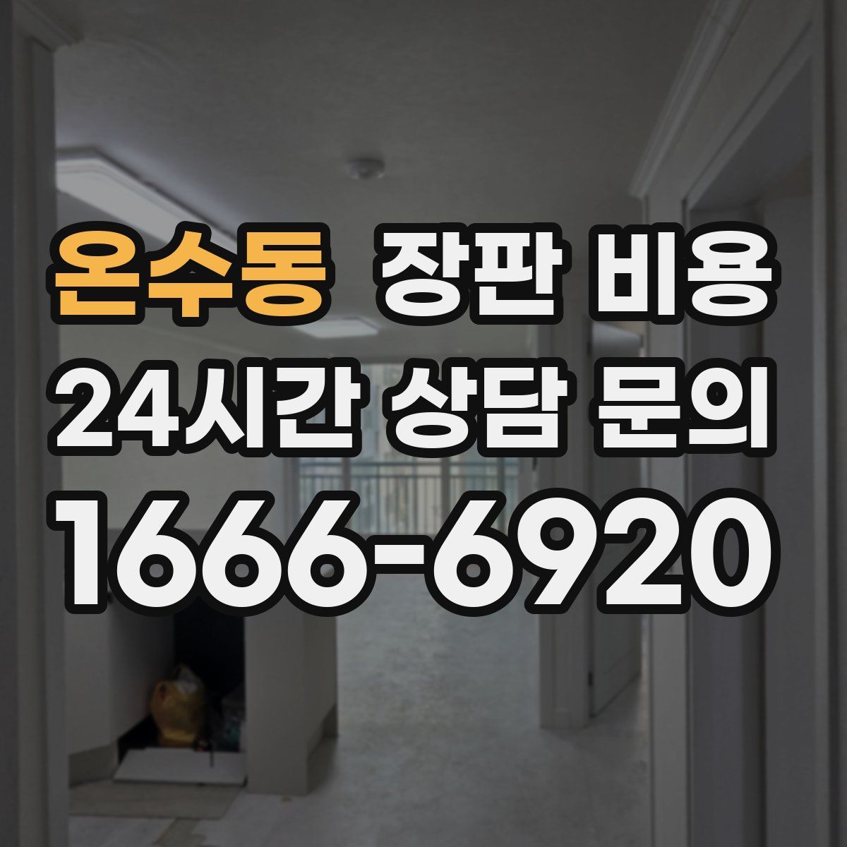 온수동 장판 비용