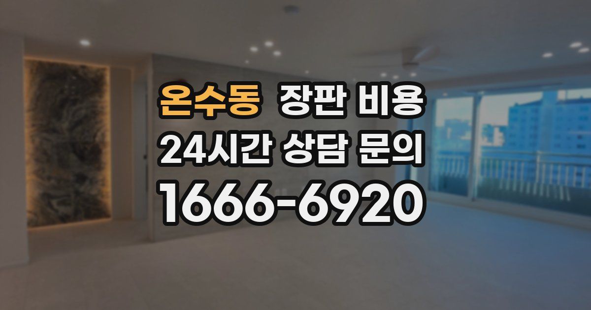 온수동 장판 비용