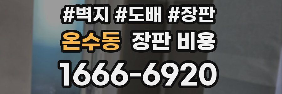 온수동 장판 비용