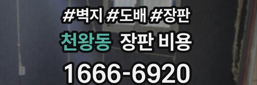 천왕동 장판 비용