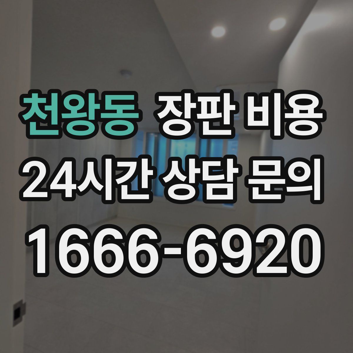 천왕동 장판 비용