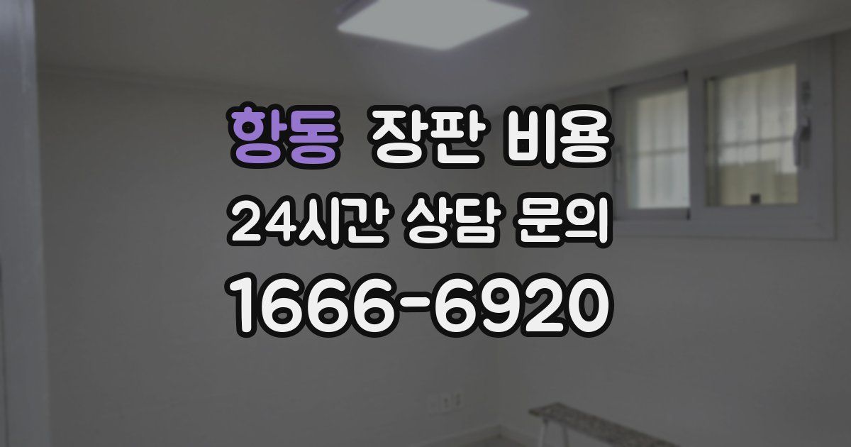 항동 장판 비용