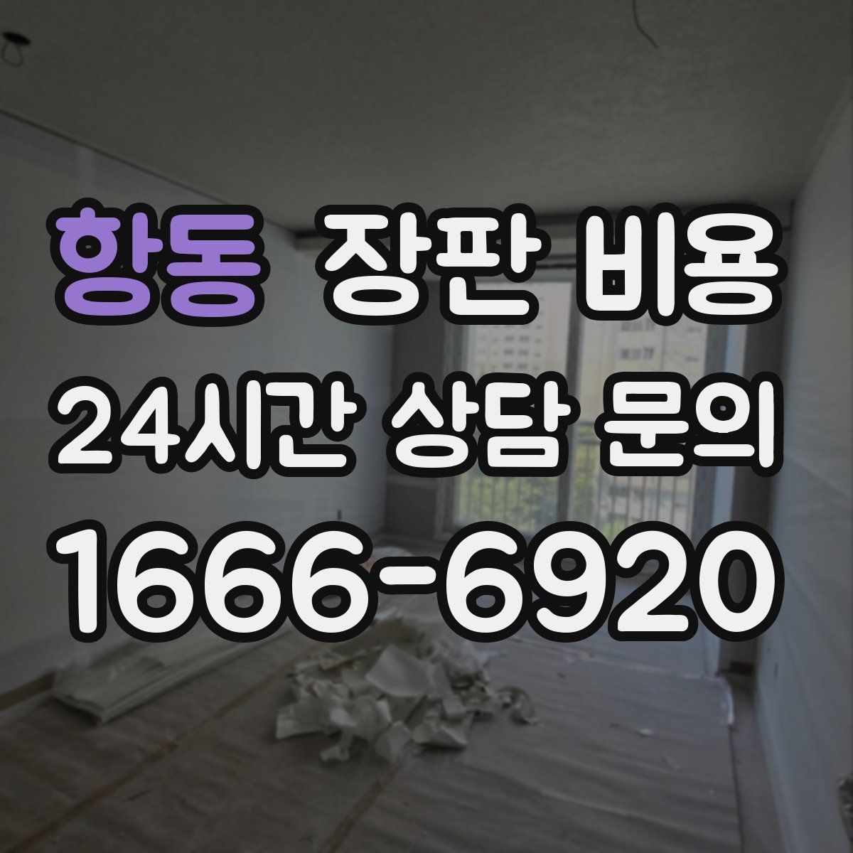 항동 장판 비용