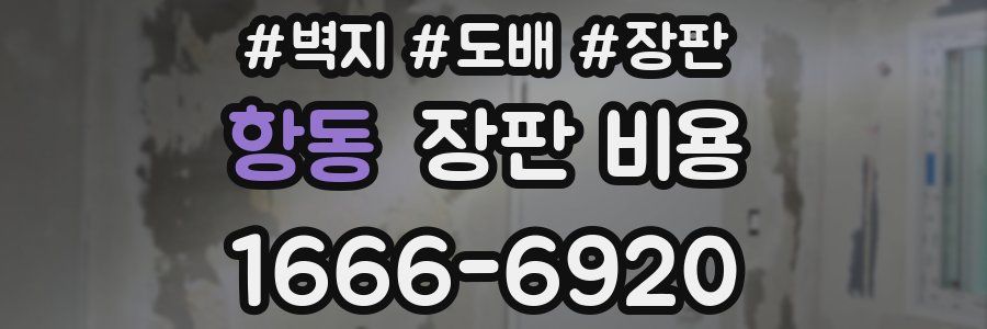 항동 장판 비용