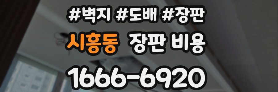 시흥동 장판 비용