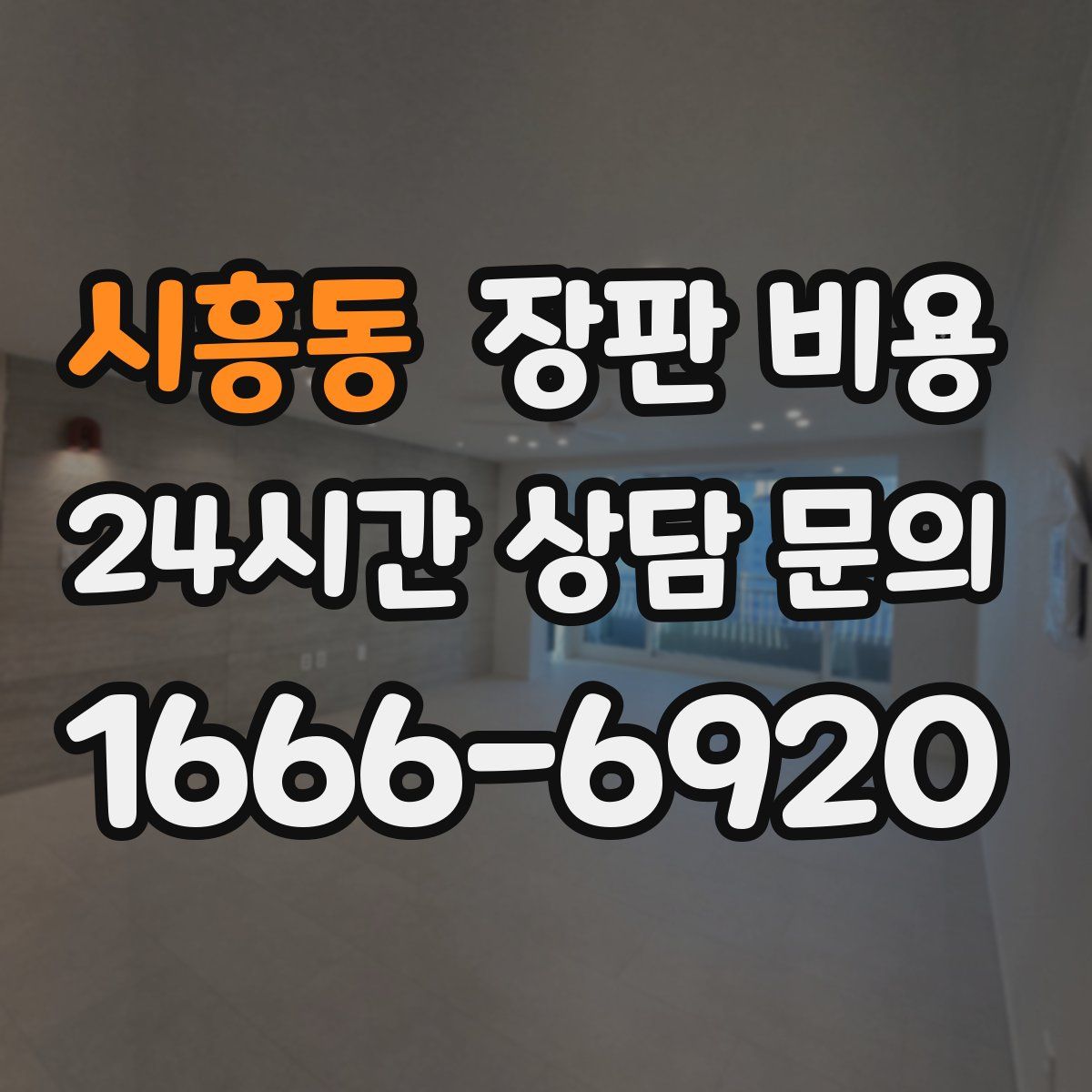 시흥동 장판 비용