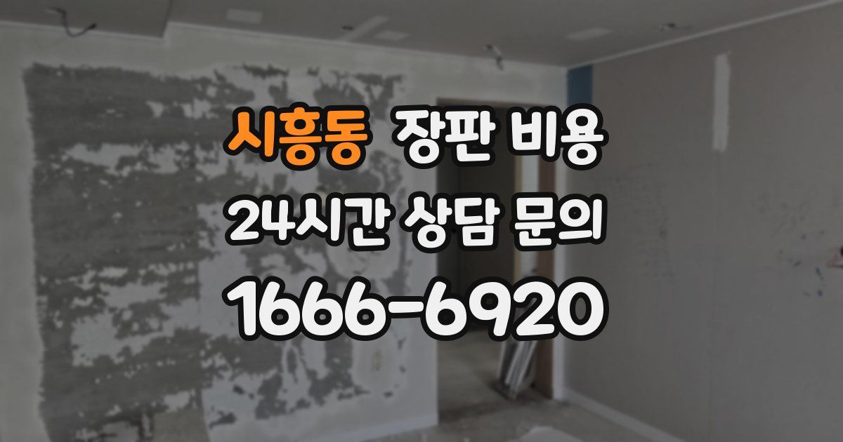 시흥동 장판 비용
