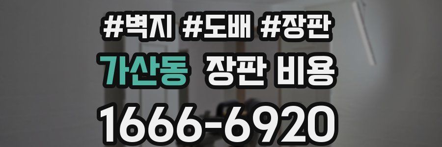 가산동 장판 비용