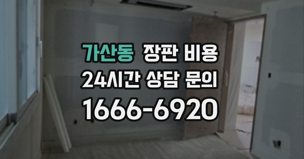 가산동 장판 비용