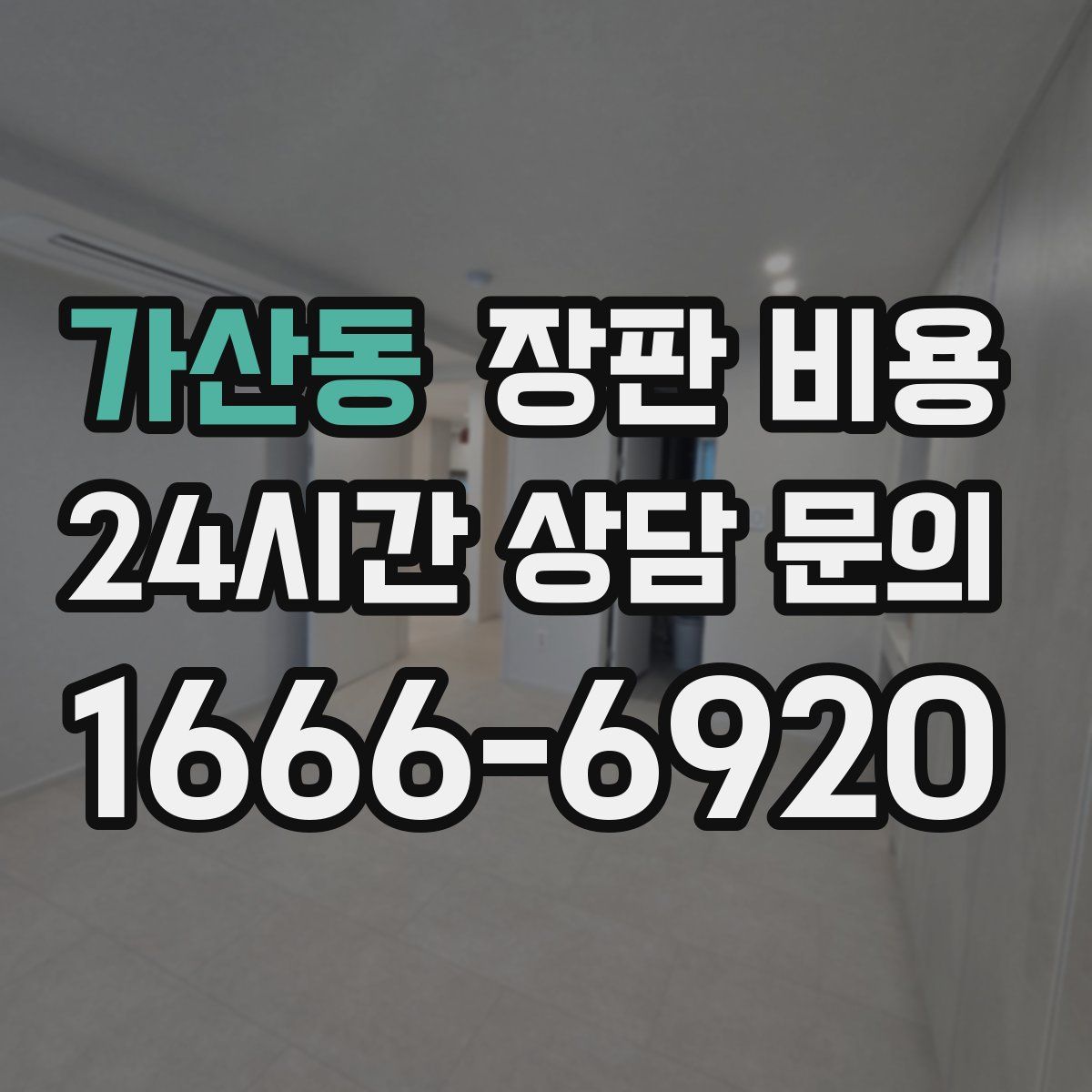 가산동 장판 비용