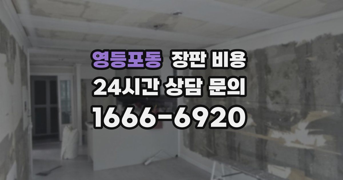 영등포동 장판 비용